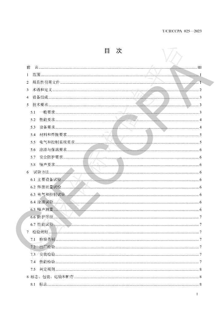 T/CIECCPA 025-2023 标准预览
