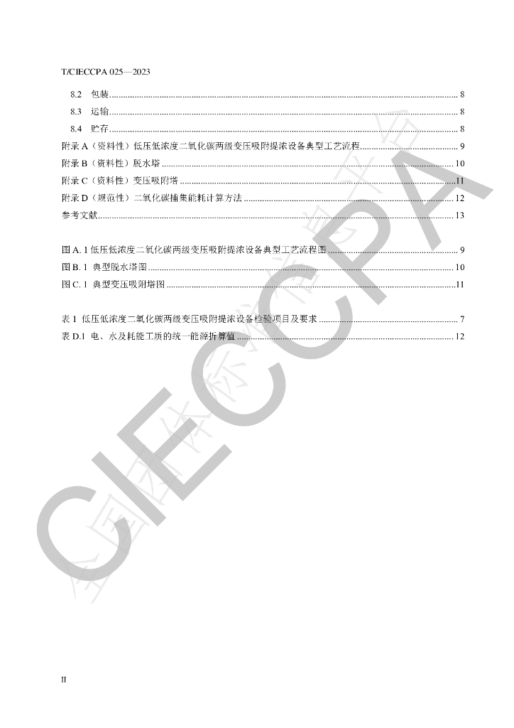 T/CIECCPA 025-2023 标准预览