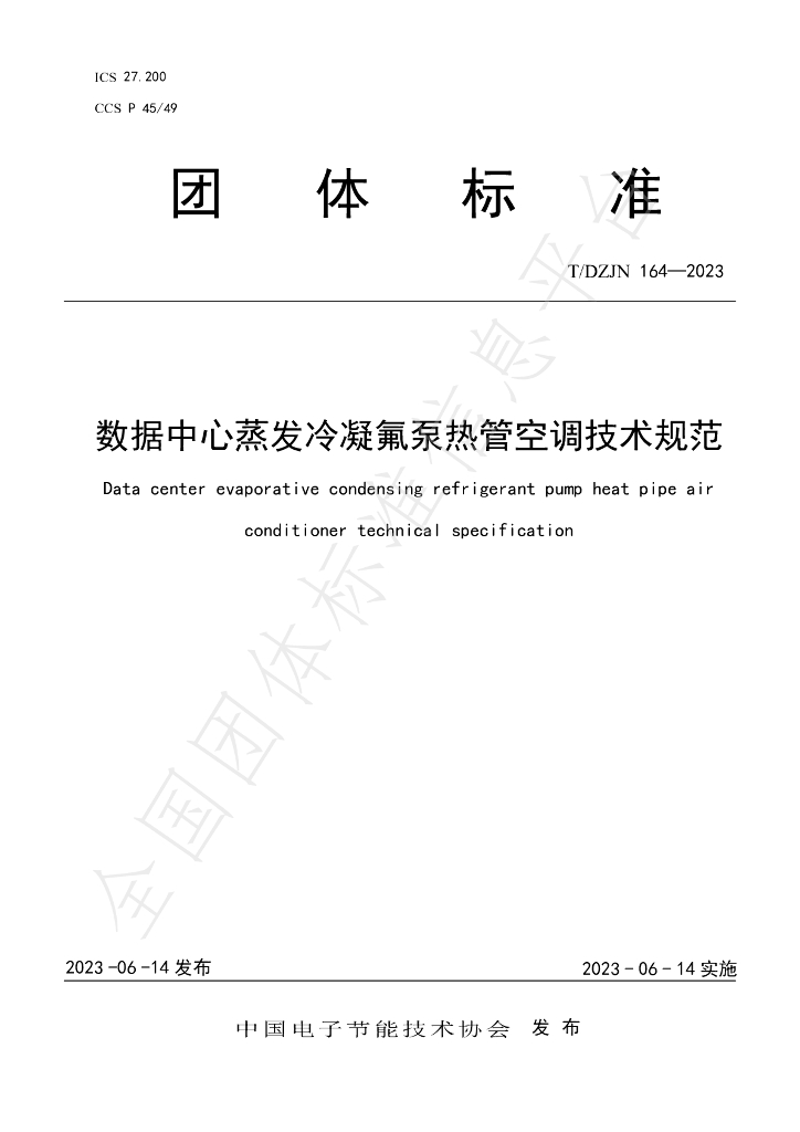 T/DZJN 164-2023 标准预览