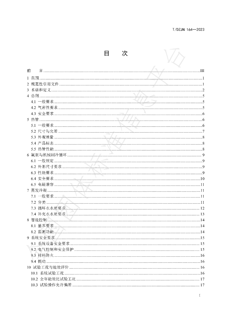 T/DZJN 164-2023 标准预览
