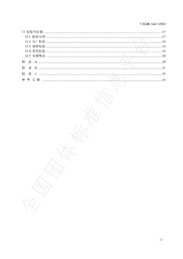 T/DZJN 164-2023 标准预览