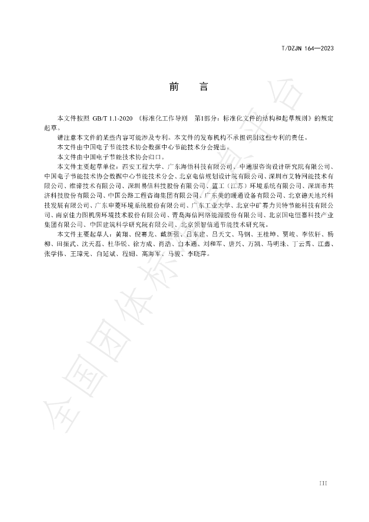 T/DZJN 164-2023 标准预览