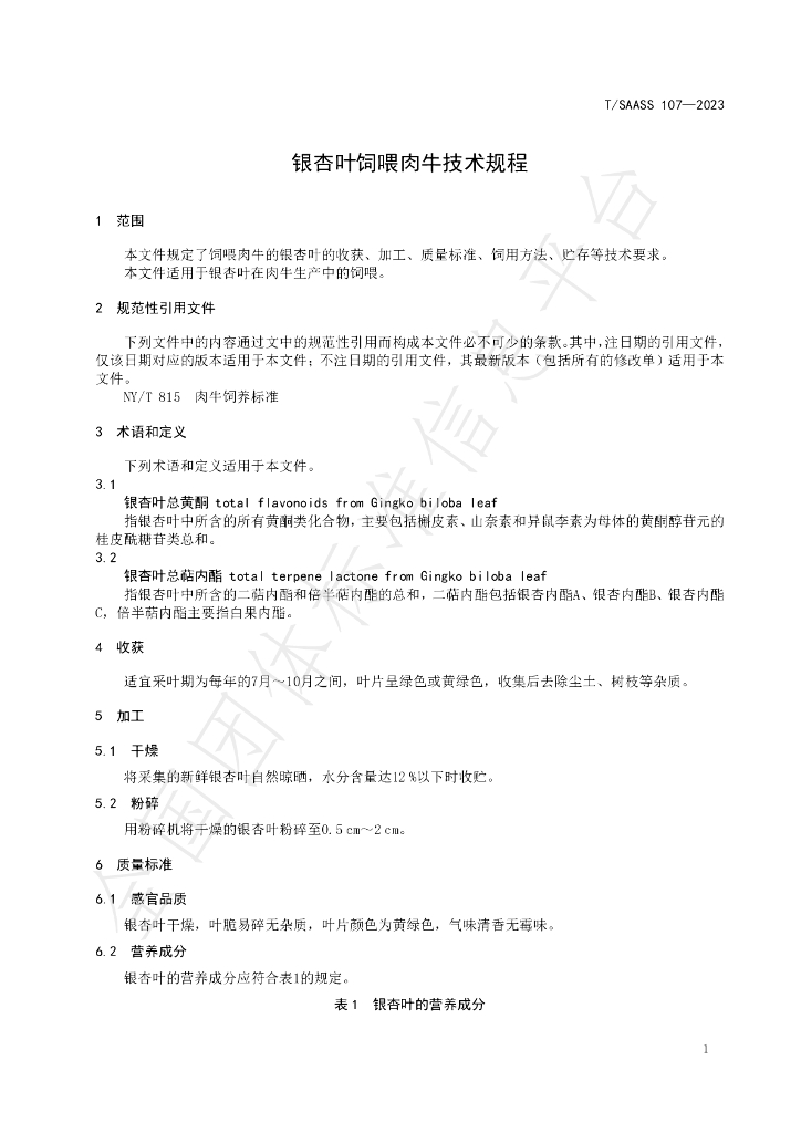 T/SAASS 107-2023 标准预览