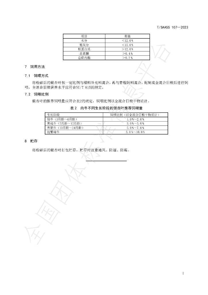 T/SAASS 107-2023 标准预览