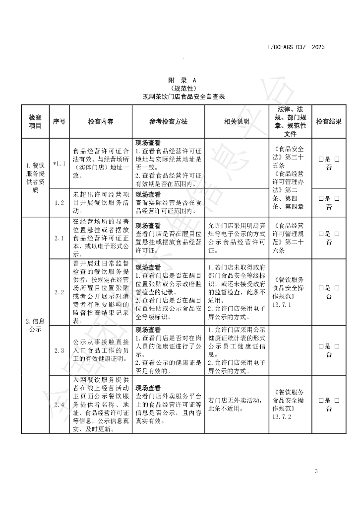 T/CCFAGS 037-2023 标准预览