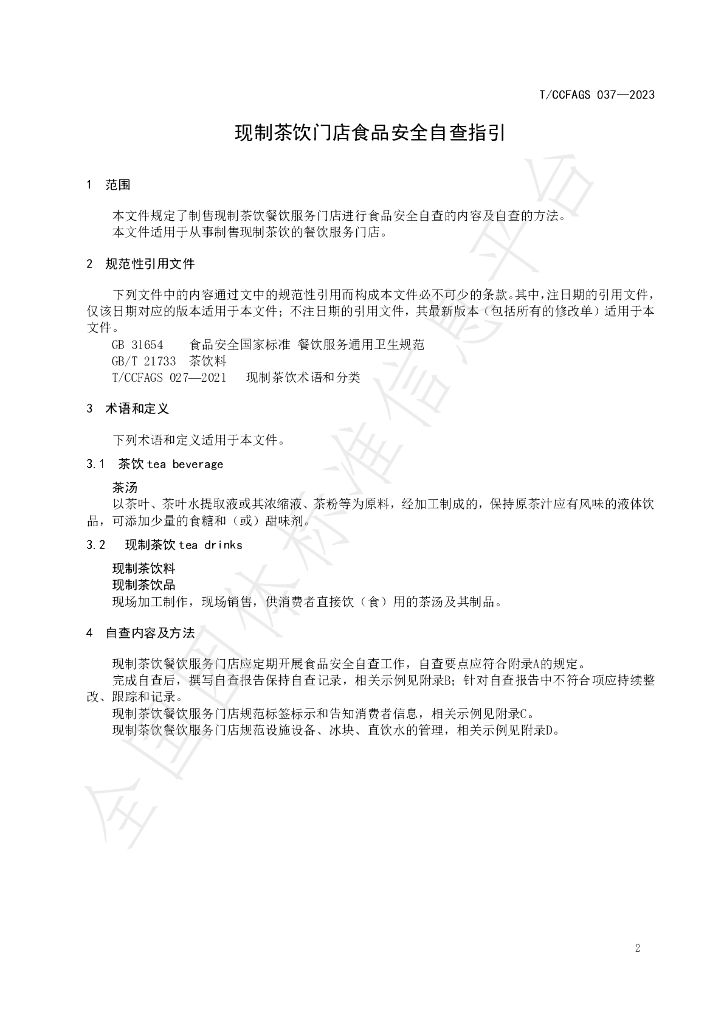 T/CCFAGS 037-2023 标准预览