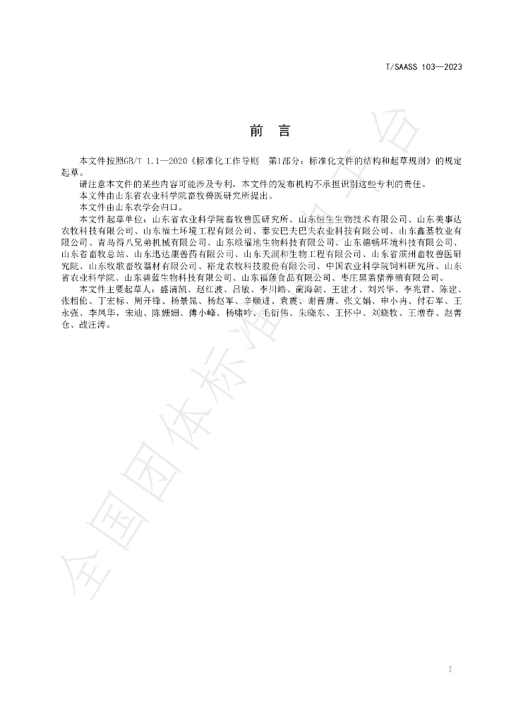T/SAASS 103-2023 标准预览