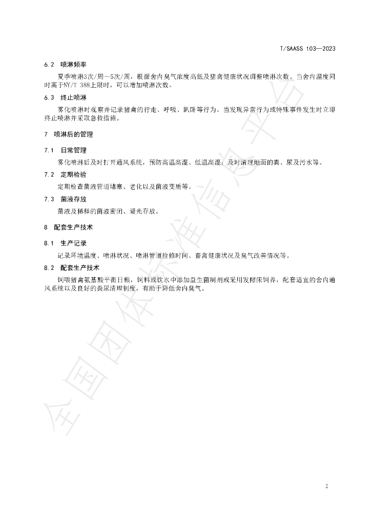 T/SAASS 103-2023 标准预览