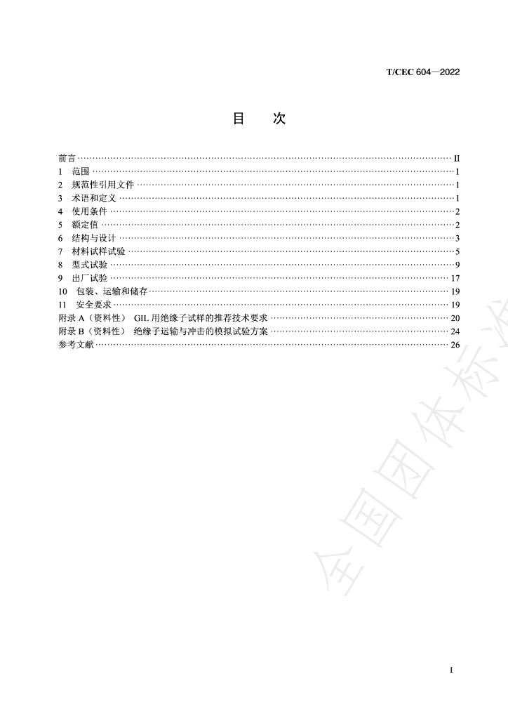 T/CEC 604-2022 标准预览