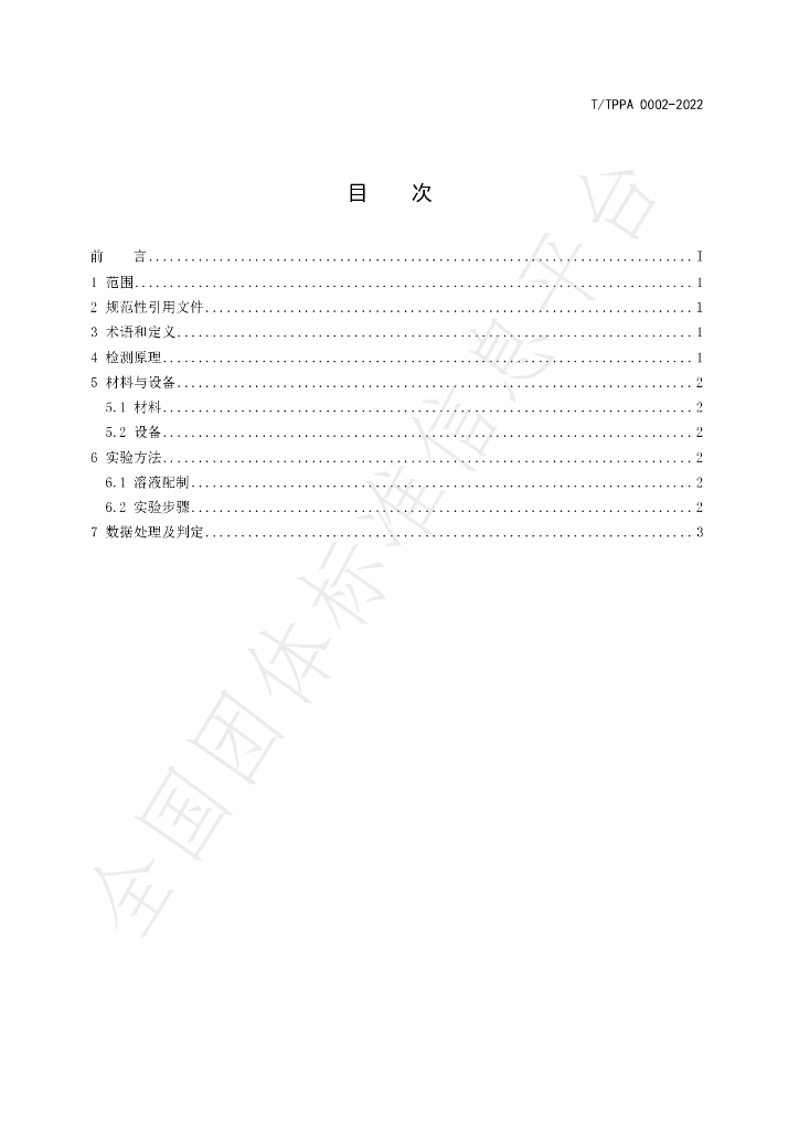T/TPPA 0002-2022 标准预览