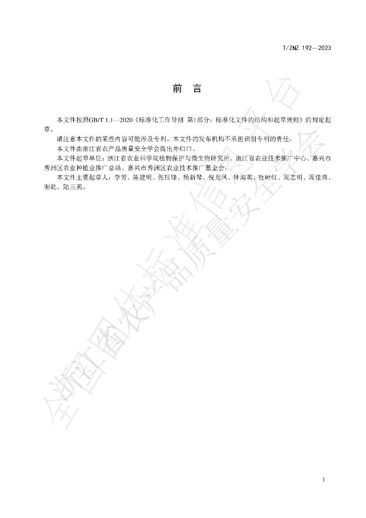 T/ZNZ 192-2023 标准预览