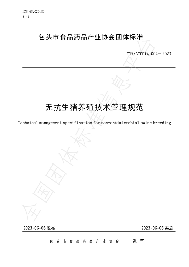 T/BTFDIA 004-2023 标准预览