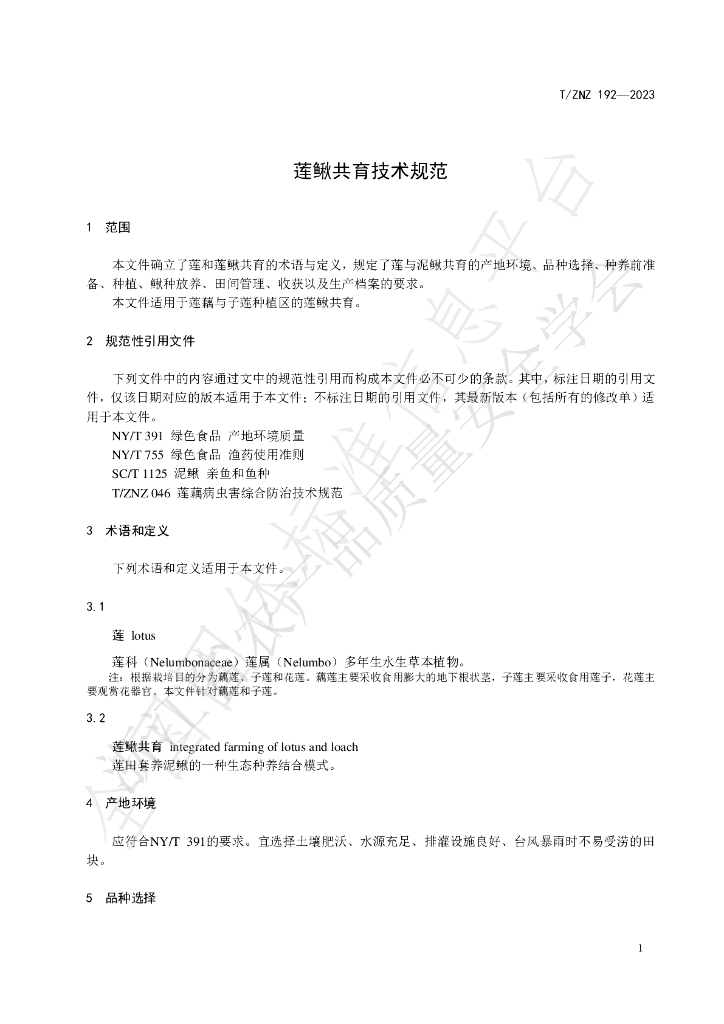 T/ZNZ 192-2023 标准预览