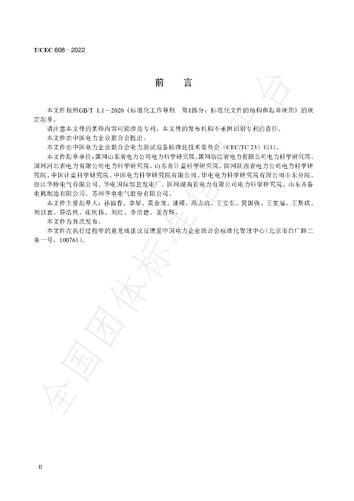 T/CEC 608-2022 标准预览