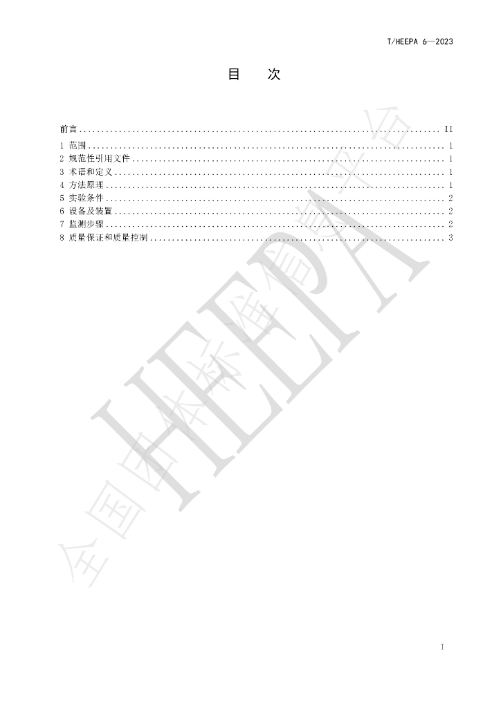 T/HEEPA 6-2023 标准预览