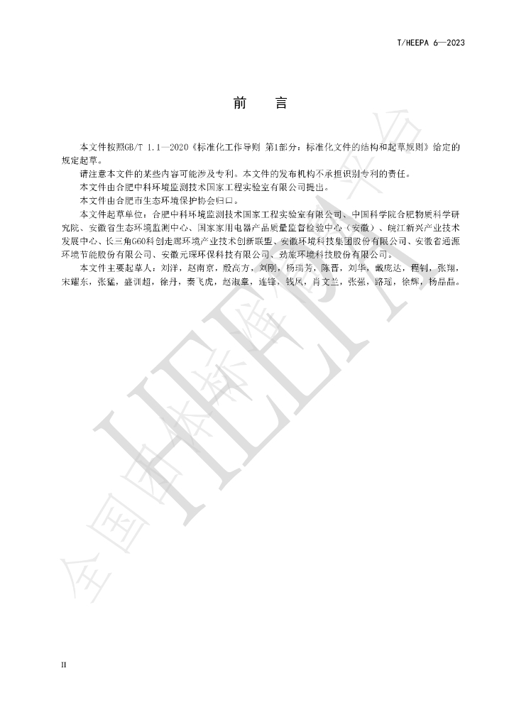 T/HEEPA 6-2023 标准预览