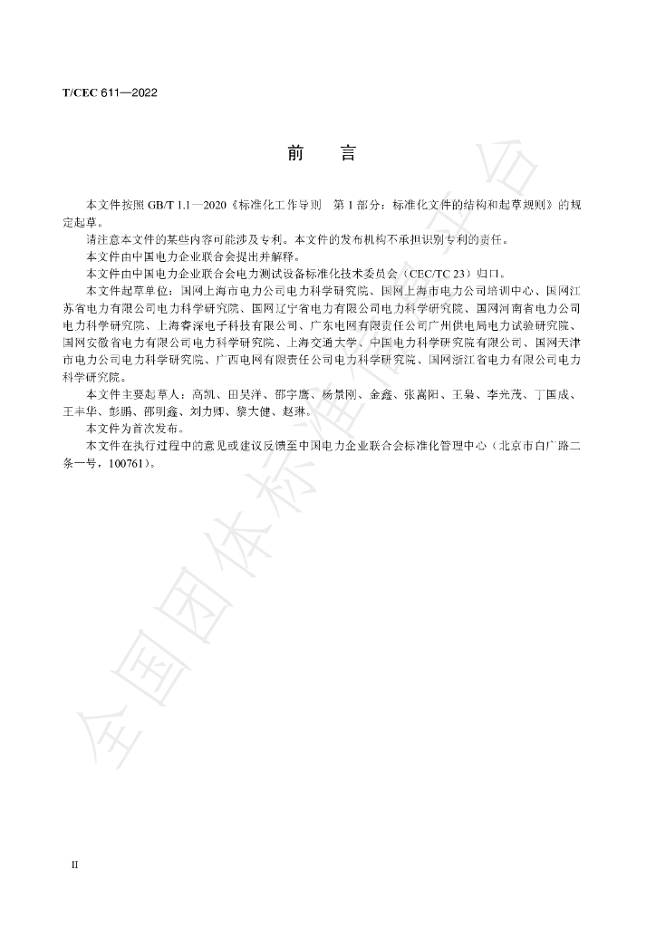 T/CEC 611-2022 标准预览