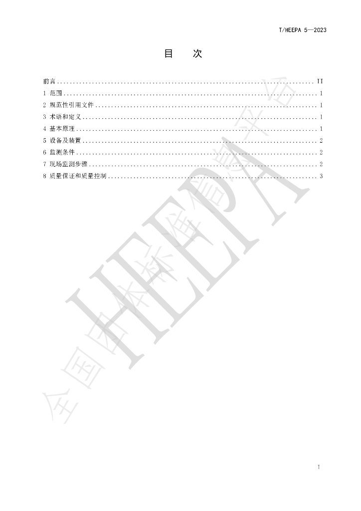 T/HEEPA 5-2023 标准预览