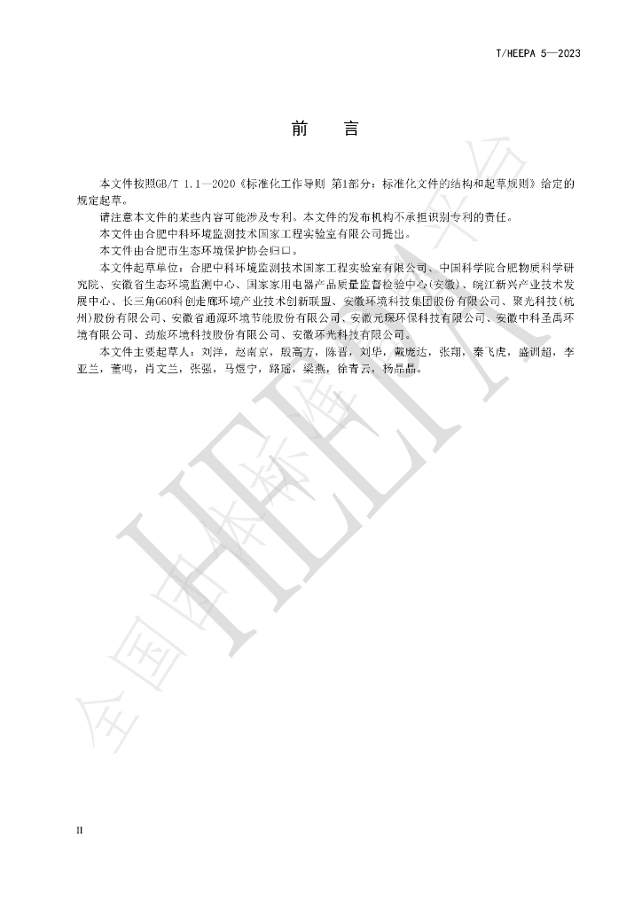 T/HEEPA 5-2023 标准预览