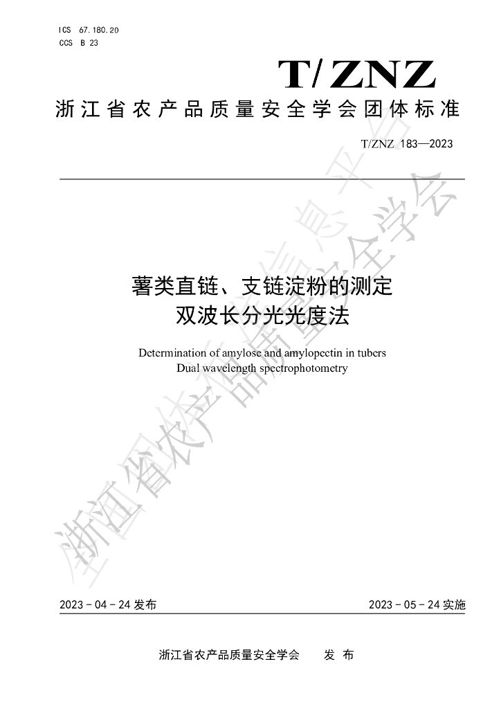 T/ZNZ 183-2023 标准预览