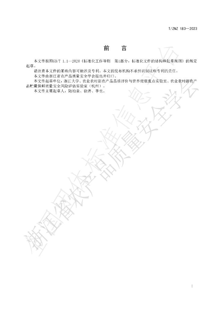 T/ZNZ 183-2023 标准预览