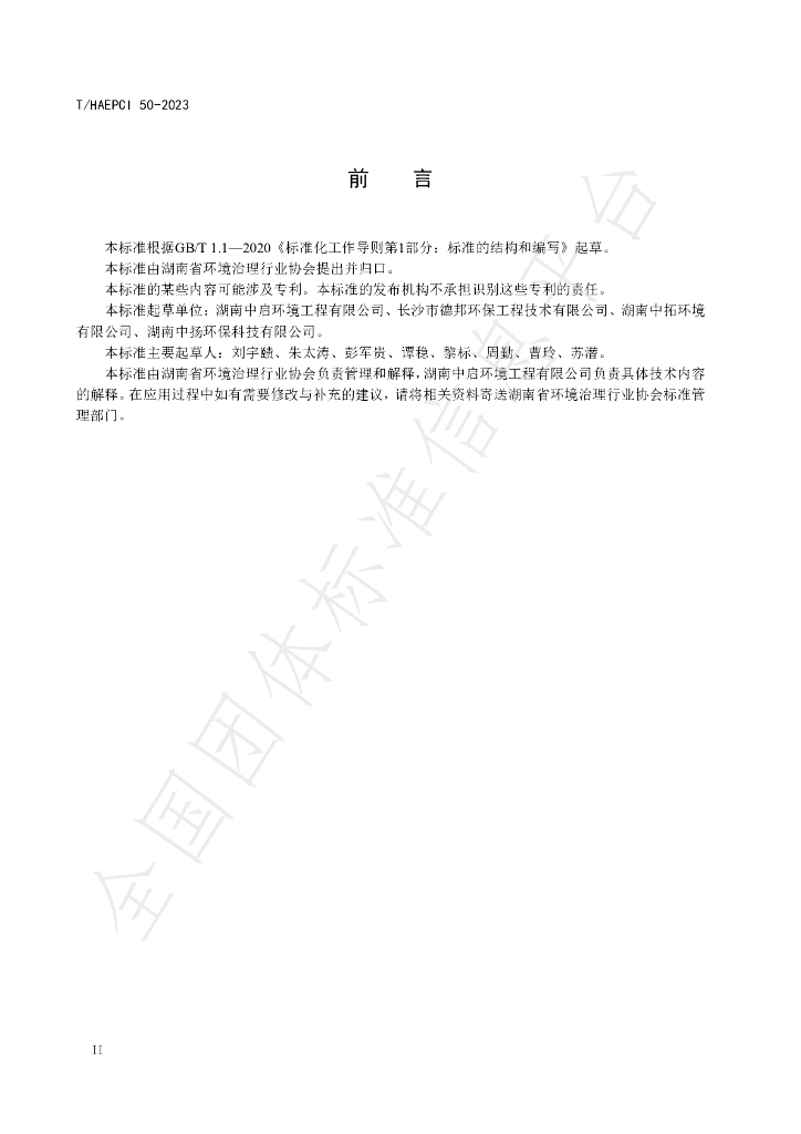 T/HAEPCI 50-2023 标准预览
