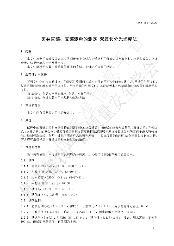 T/ZNZ 183-2023 标准预览