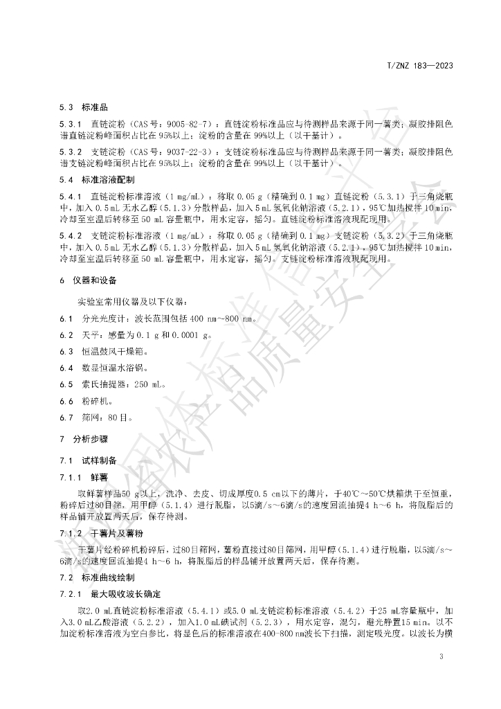 T/ZNZ 183-2023 标准预览