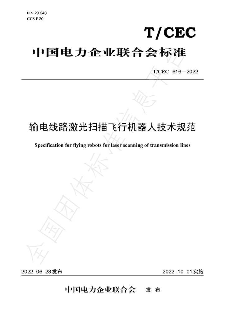 T/CEC 616-2022 标准预览