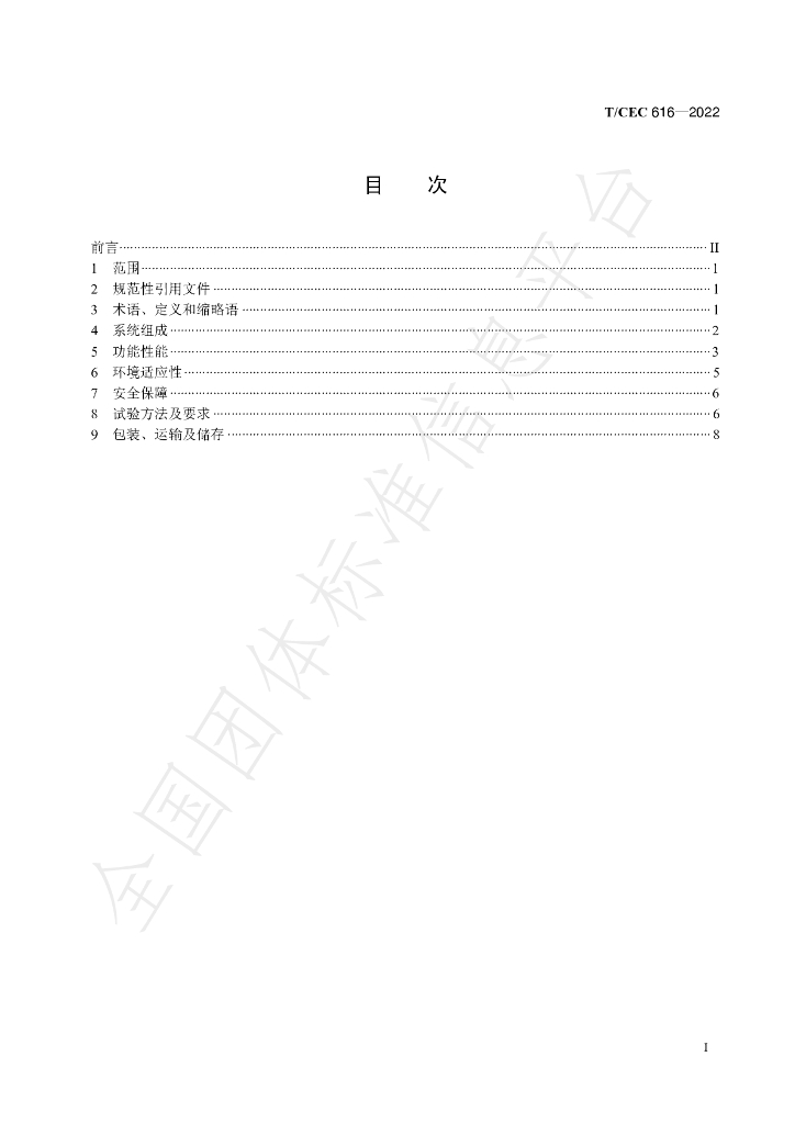 T/CEC 616-2022 标准预览
