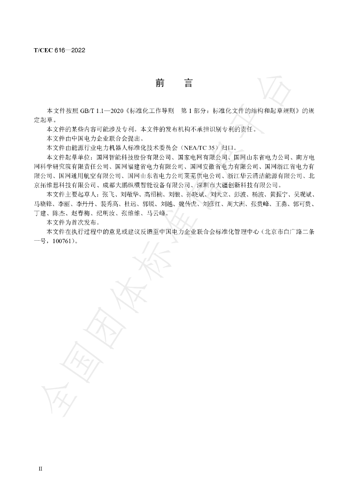 T/CEC 616-2022 标准预览
