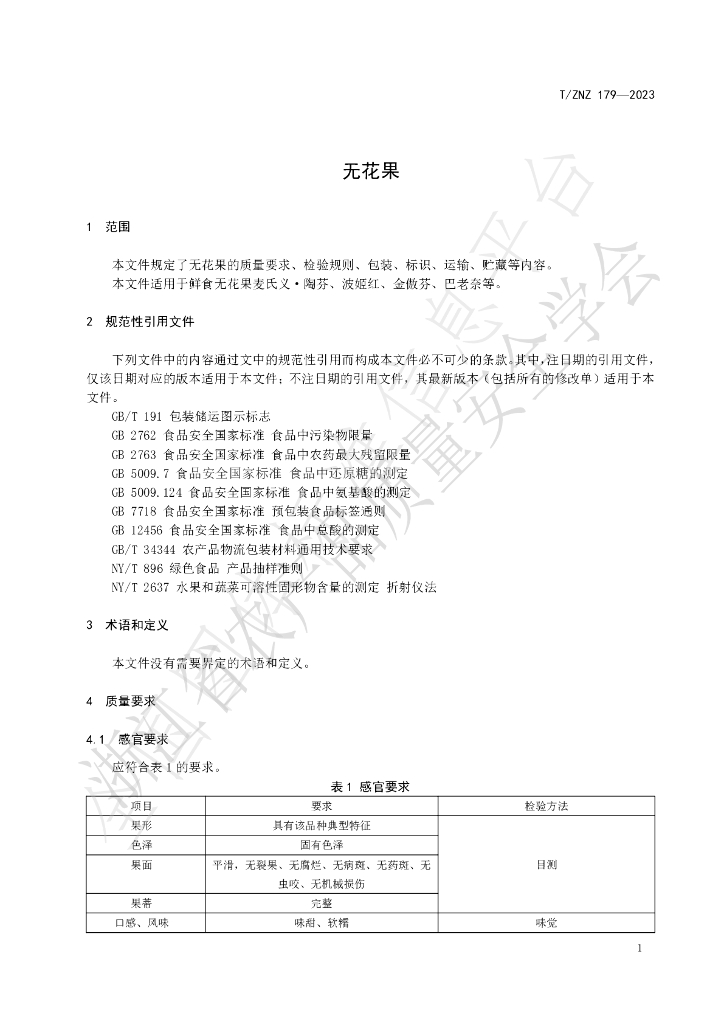 T/ZNZ 179-2023 标准预览