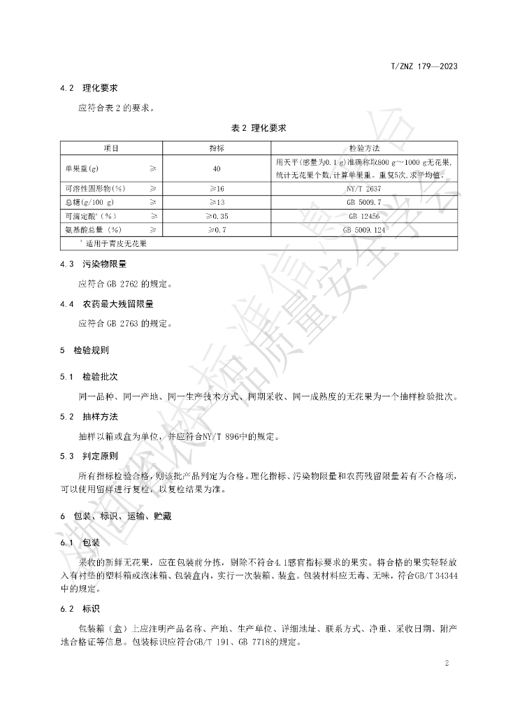 T/ZNZ 179-2023 标准预览