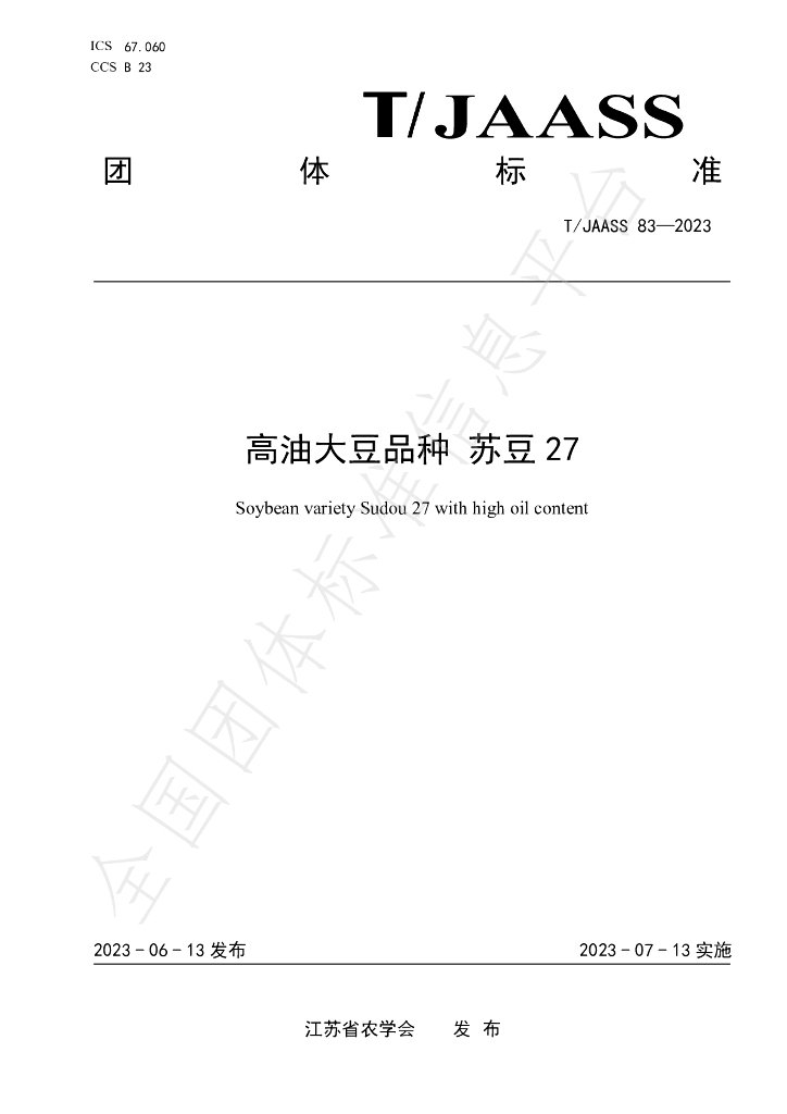 T/JAASS 83-2023 标准预览