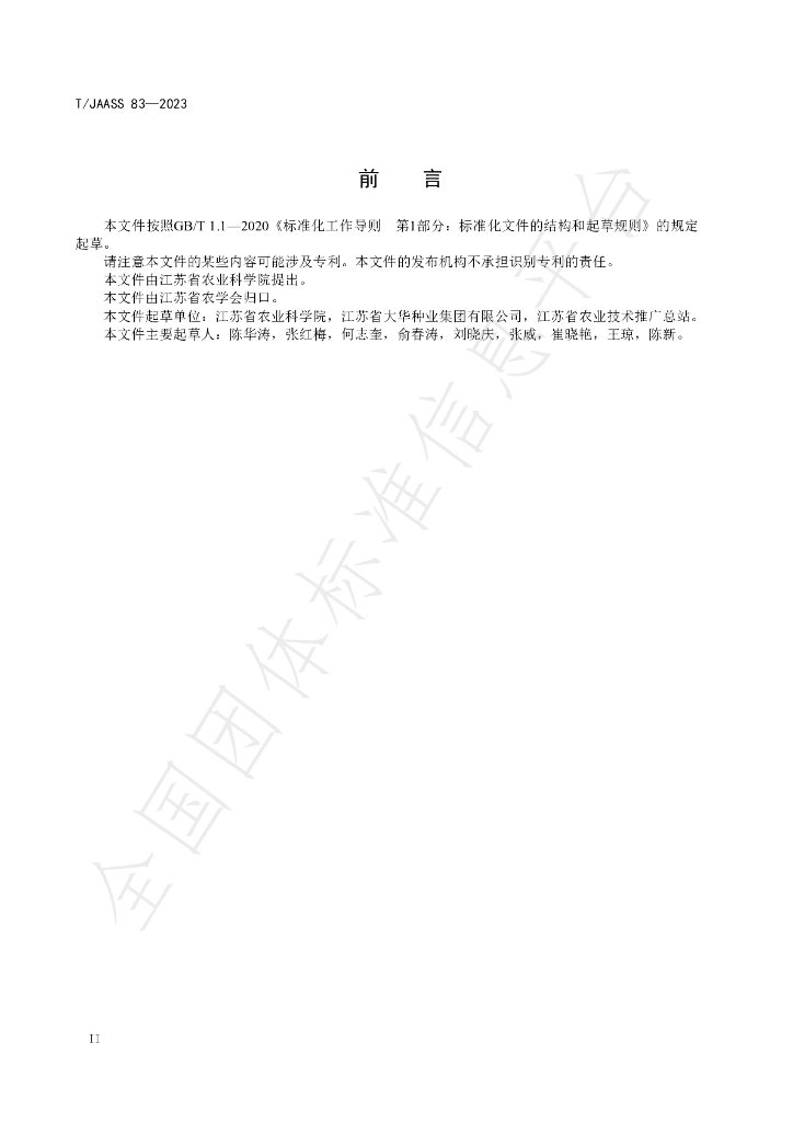 T/JAASS 83-2023 标准预览