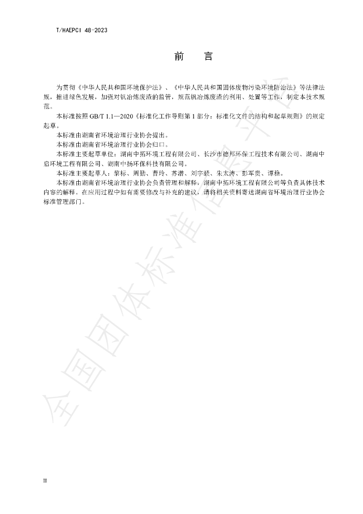 T/HAEPCI 48-2023 标准预览
