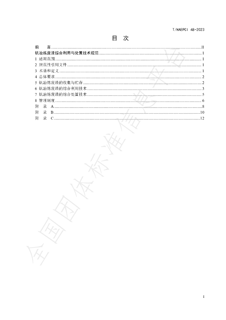 T/HAEPCI 48-2023 标准预览