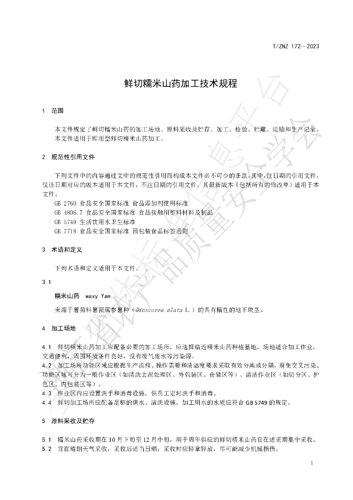 T/ZNZ 172-2023 标准预览