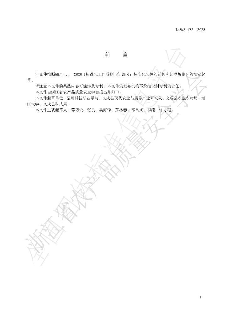 T/ZNZ 172-2023 标准预览