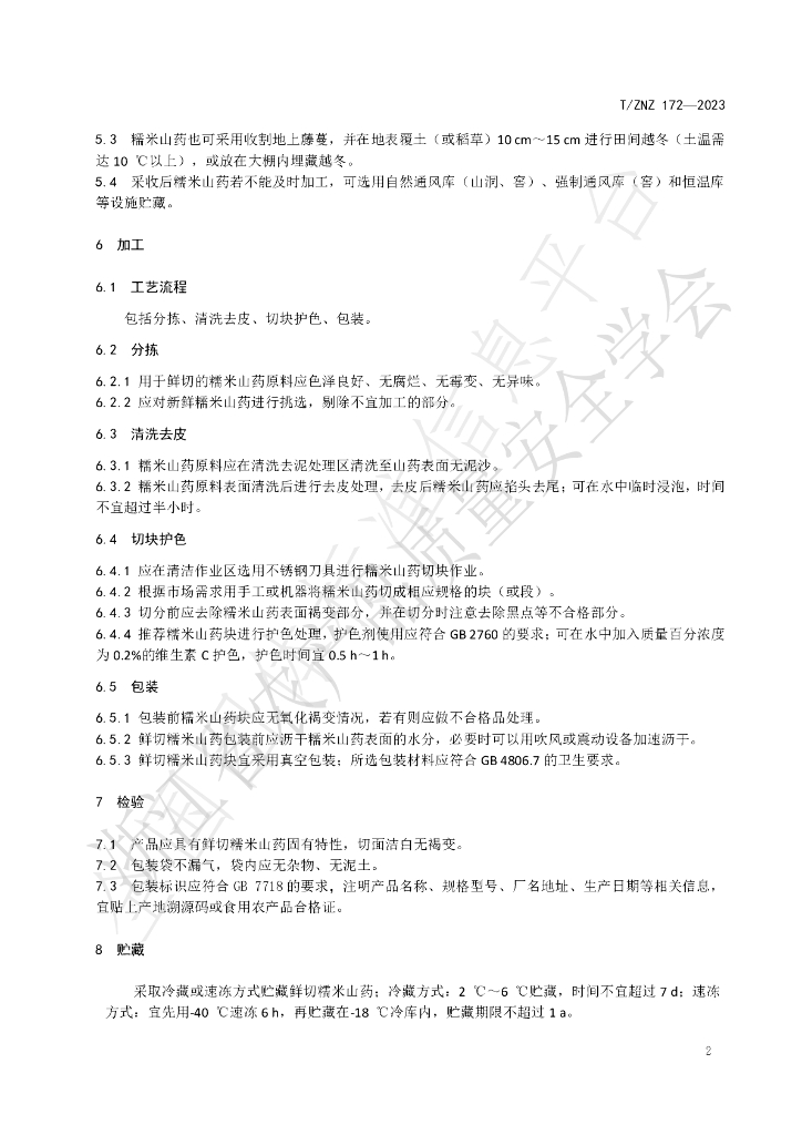 T/ZNZ 172-2023 标准预览