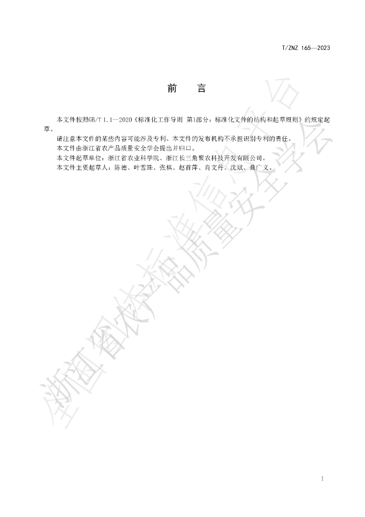 T/ZNZ 165-2023 标准预览