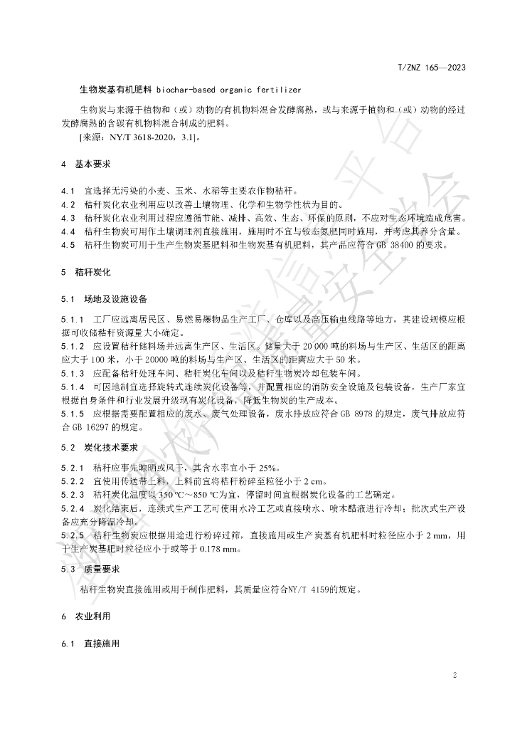 T/ZNZ 165-2023 标准预览
