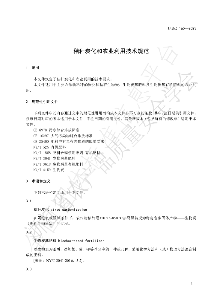 T/ZNZ 165-2023 标准预览