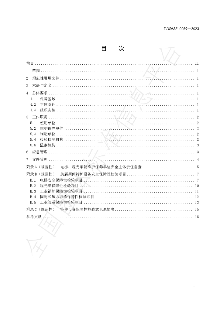 T/GDASE 0039-2023 标准预览