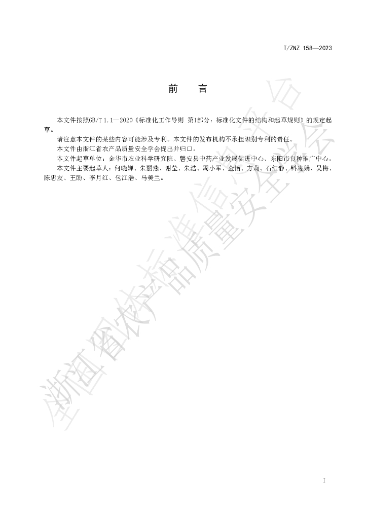 T/ZNZ 158-2023 标准预览