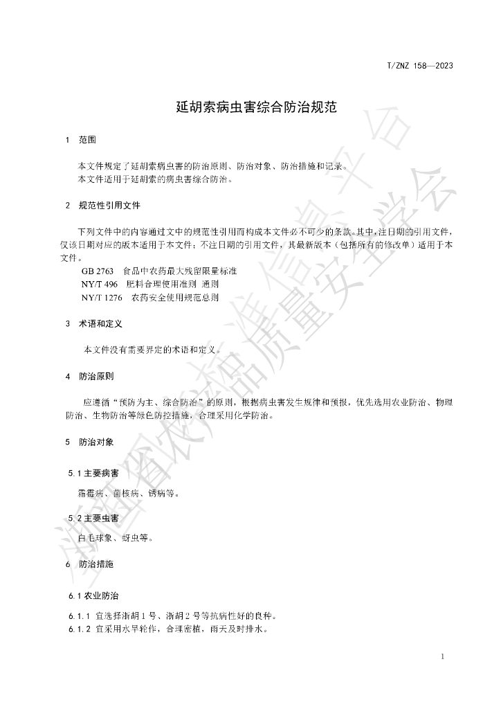 T/ZNZ 158-2023 标准预览