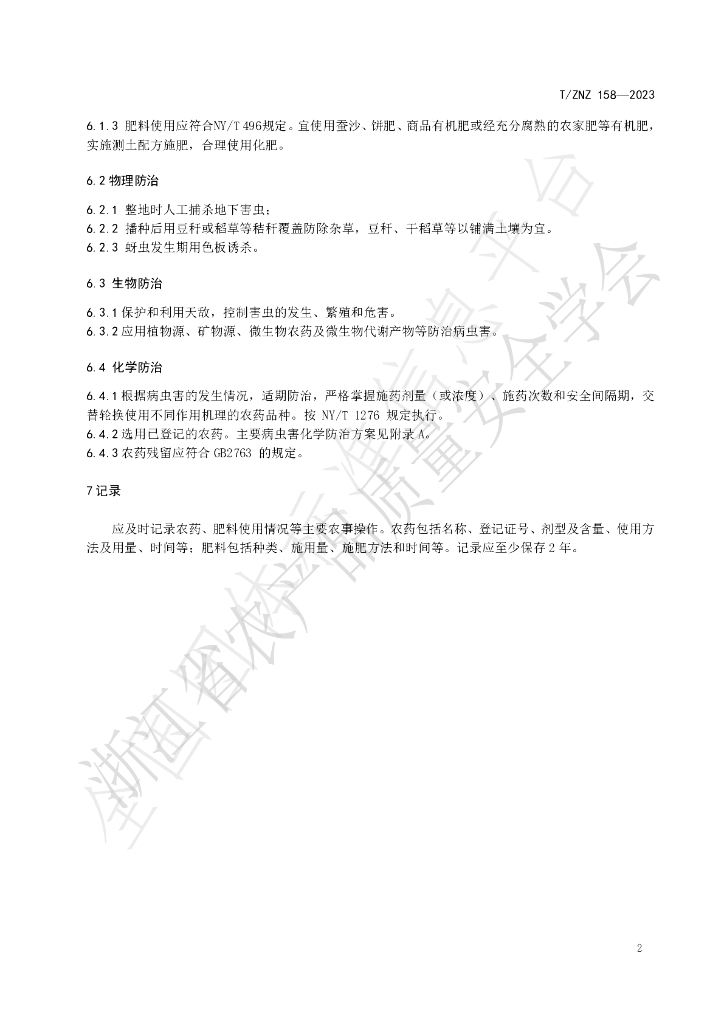 T/ZNZ 158-2023 标准预览