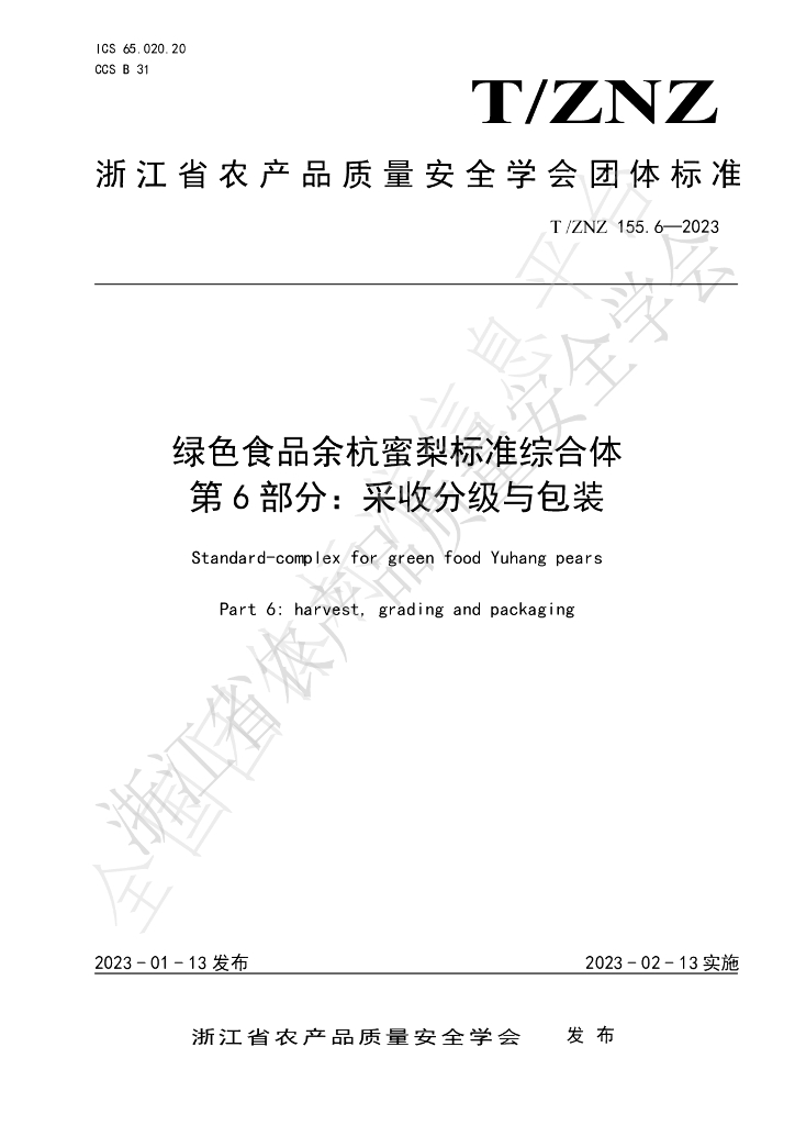 T/ZNZ 155.6-2023 标准预览