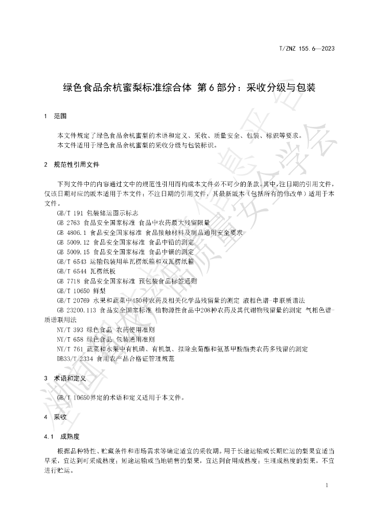 T/ZNZ 155.6-2023 标准预览