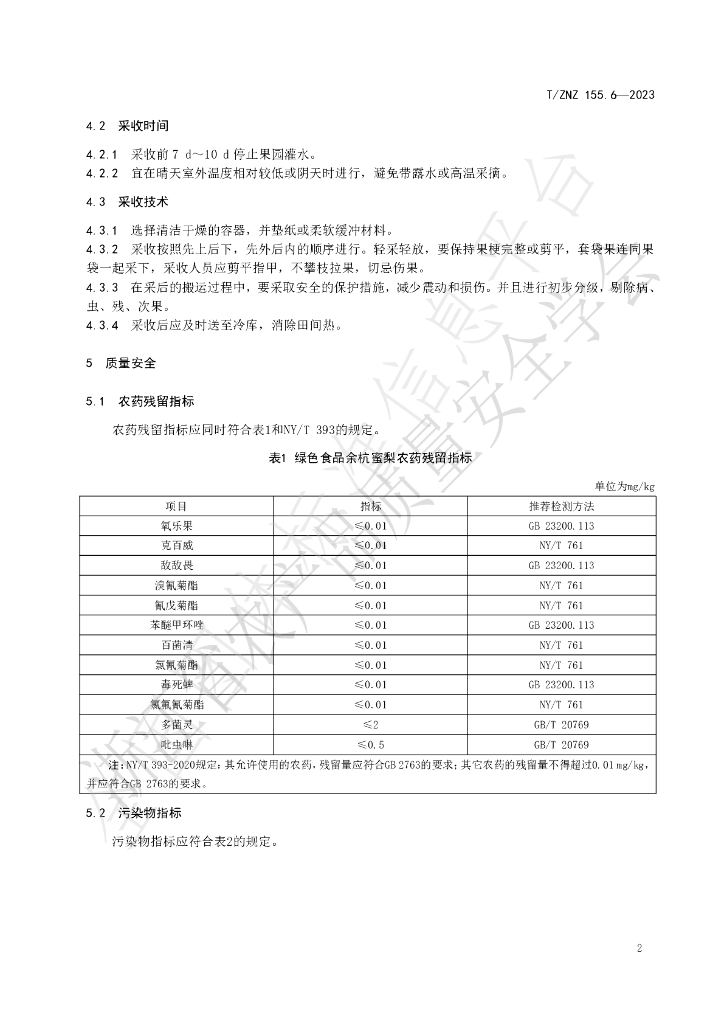T/ZNZ 155.6-2023 标准预览